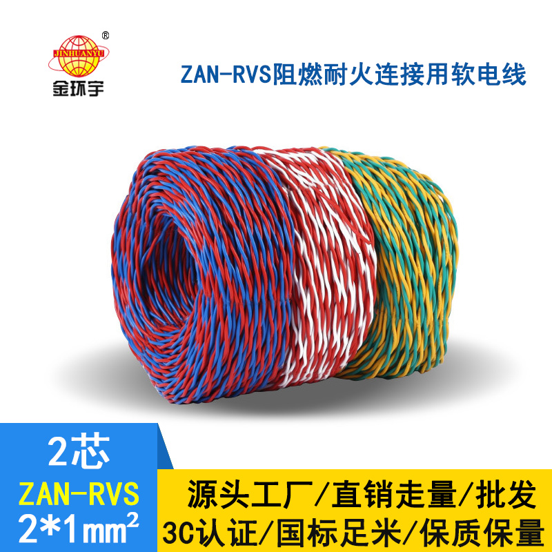 金環(huán)宇 國標 ZAN-RVS 2X1平方 阻燃耐火rvs軟電線