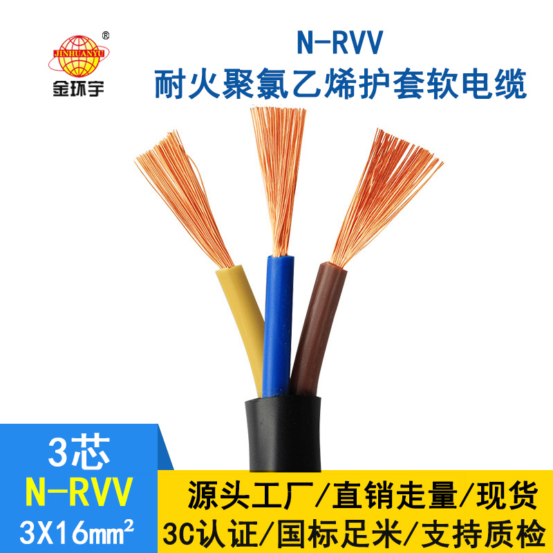 金環宇電纜 耐火電纜廠家 N-RVV3*16平方 國標 rvv軟電纜