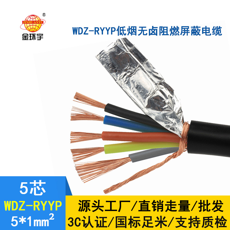 深圳市金環(huán)宇 低煙無(wú)鹵屏蔽電纜廠家 批發(fā) WDZ-RYYP5*1平方電纜