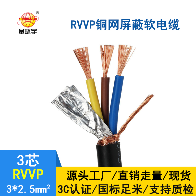 金環宇電纜 rvvp電纜 RVVP 3*2.5平方 通信屏蔽電纜