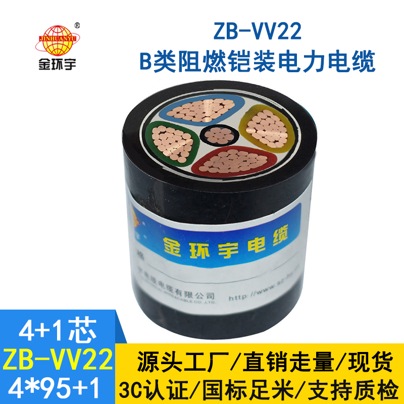 金環宇電纜 ZB-VV22-4*95+1*50平方 b類阻燃鎧裝電纜價格