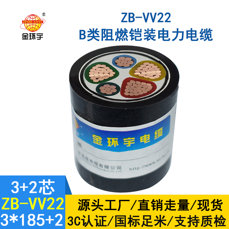 金環宇電纜 ZB-VV22-3*185+2*95平方 B類阻燃鎧裝低壓電纜