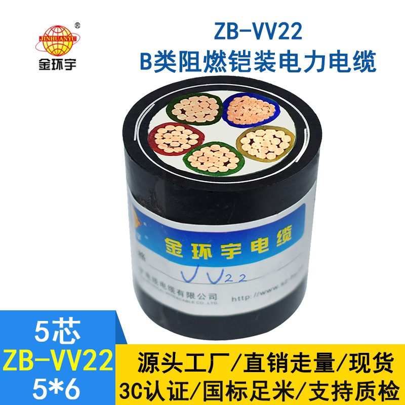 金環宇vv22阻燃鎧裝電力電纜ZB-VV22-5*6平方 深圳vv22電纜