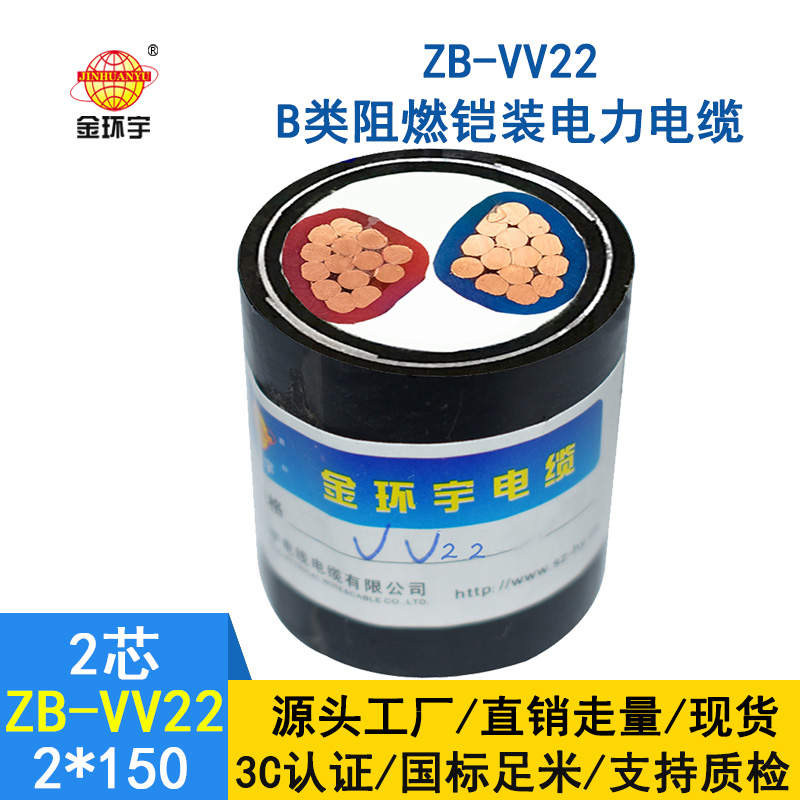 金環宇 低壓交聯鎧裝電線電纜 ZB-VV22-2X150平方 阻燃電纜