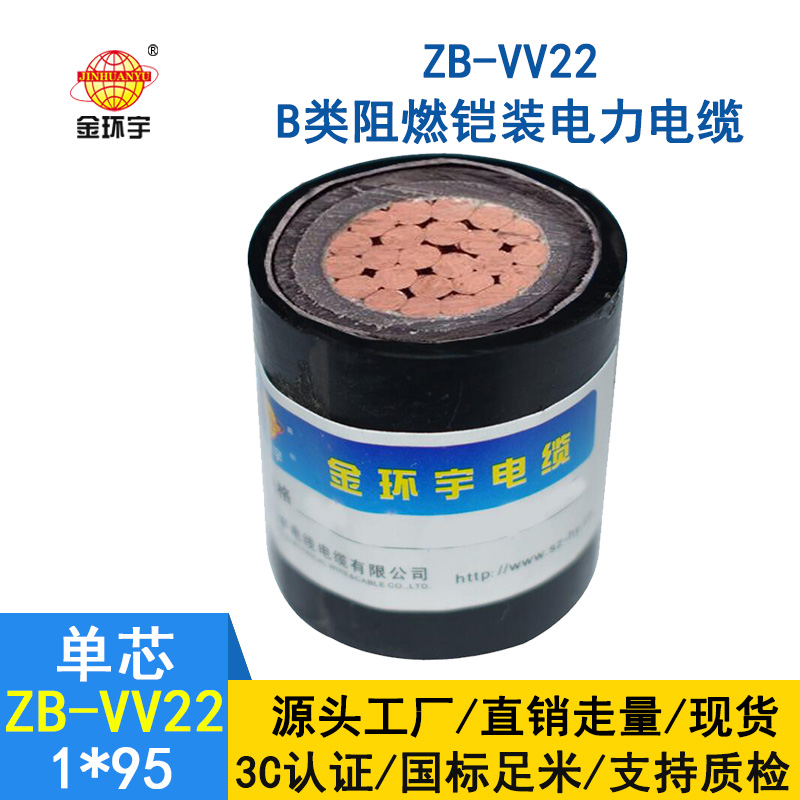 金環(huán)宇電纜 ZB-VV22-95 鎧裝阻燃電纜 vv22電力電纜報價
