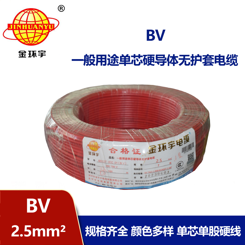 金環(huán)宇國(guó)標(biāo)BV2.5平方單芯硬電線