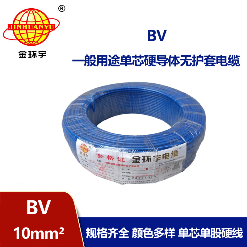 金環(huán)宇電線BV10平方電線 廠家直銷(xiāo)