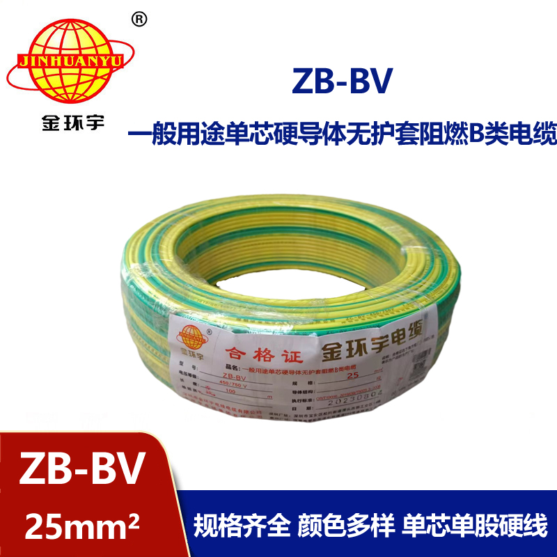 金環(huán)宇 ZB-BV 25平方電線價格 國標(biāo) 阻燃電線