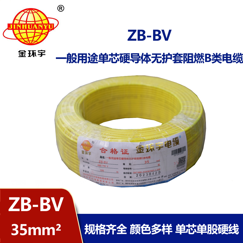 金環(huán)宇 國標(biāo) 阻燃電線 ZB-BV 35平方電線報價