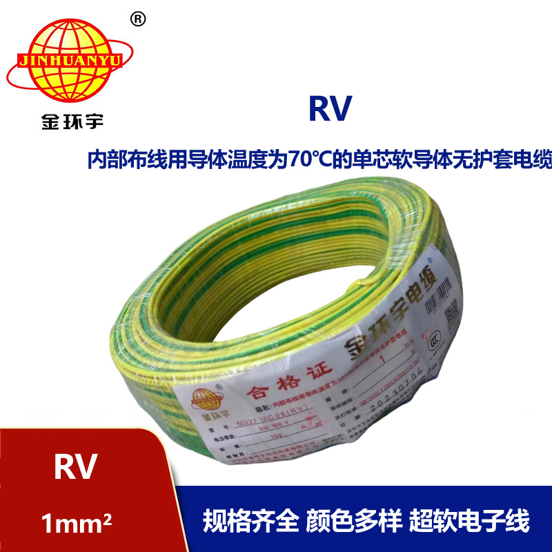 金環(huán)宇 RV1平方 單芯軟電線 國標銅芯電子線