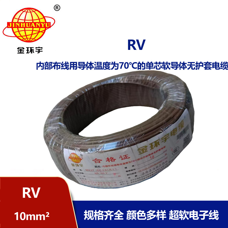 金環(huán)宇電線RV10平方國標電線