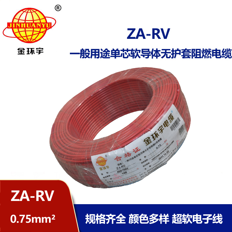 金環宇 rv 0.75平方電線 ZA-RV 0.75平方 阻燃電線