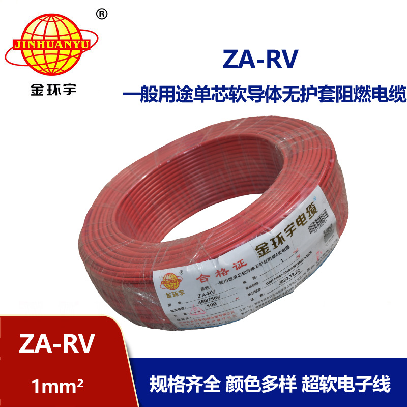 深圳金環宇rv電線廠 a級阻燃電線 ZA-RV 1平方