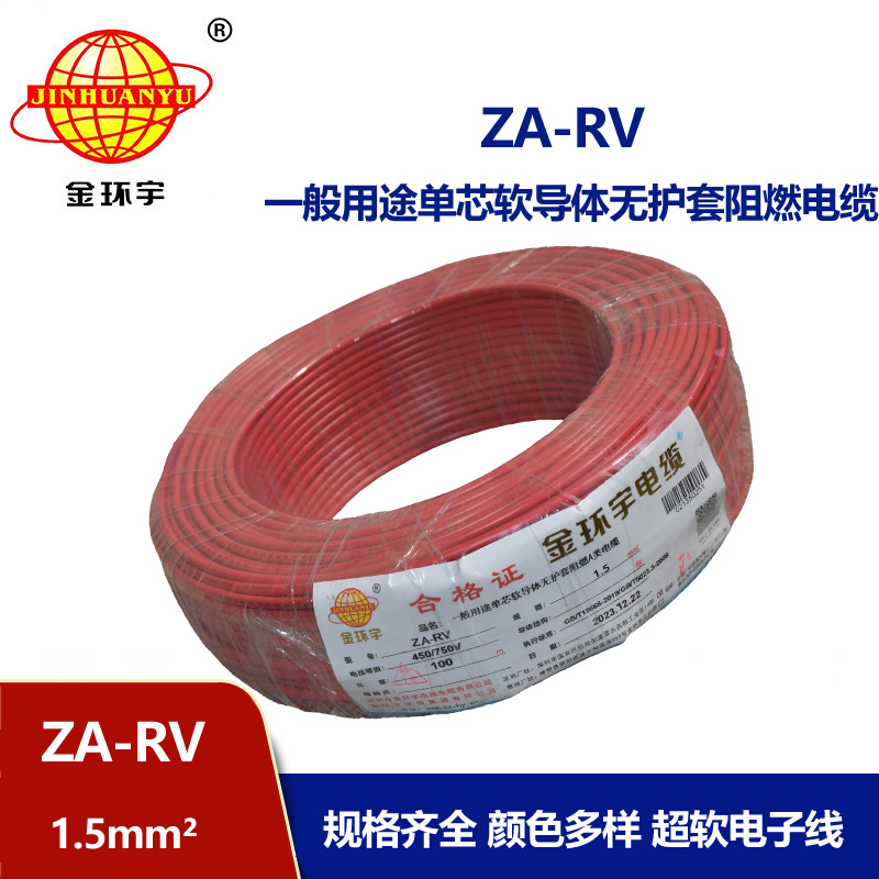 金環宇電線電纜 ZA-RV 1.5平方 家裝布電線rv 阻燃電線