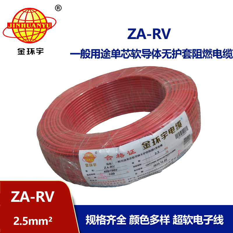 金環宇 ZA-RV 2.5平方 rv電線 深圳阻燃電線