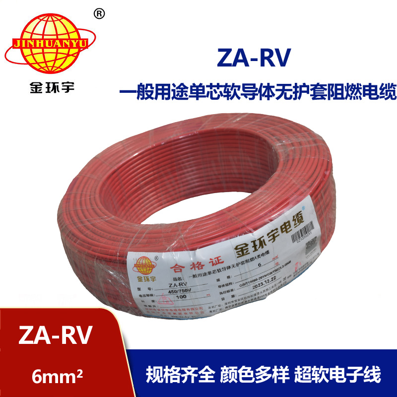 金環宇電線 ZA-RV 6平方 阻燃電線電纜 深圳rv電線廠家