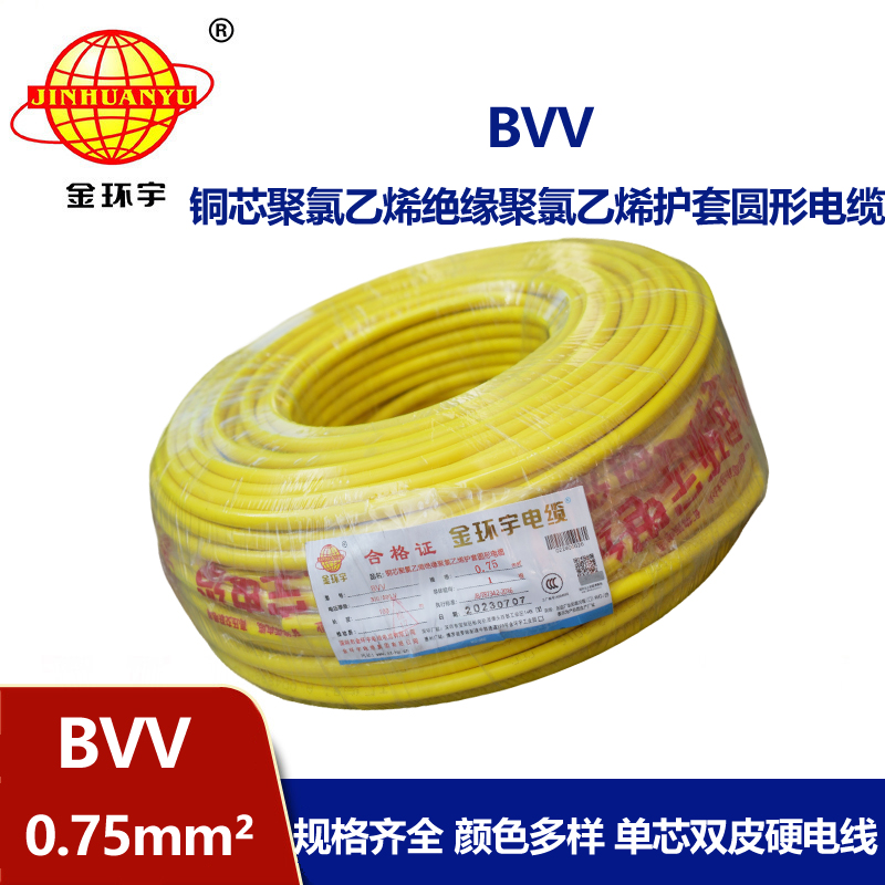金環(huán)宇電線 bvv電線 bvv0.75平方 家裝硬線 雙層絕緣電線