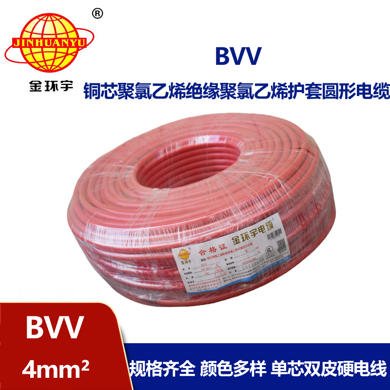 深圳金環(huán)宇電纜廠bvv線4平方電線國標(biāo) 安全可靠