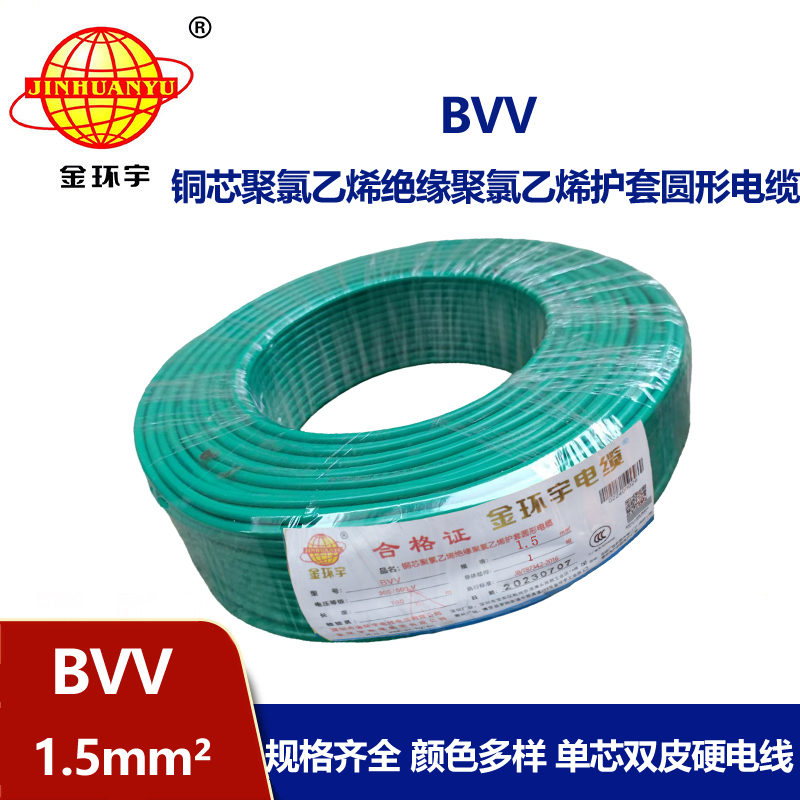 金環(huán)宇BVV電線BVV1.5平方家用電線