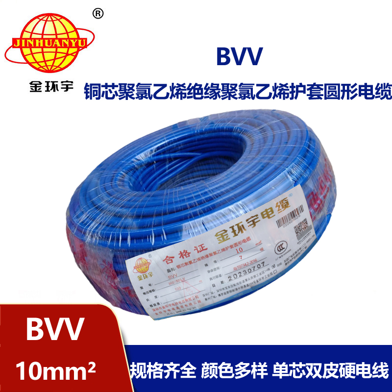 金環(huán)宇硬芯銅芯電線BVV10平方雙層外緣電線