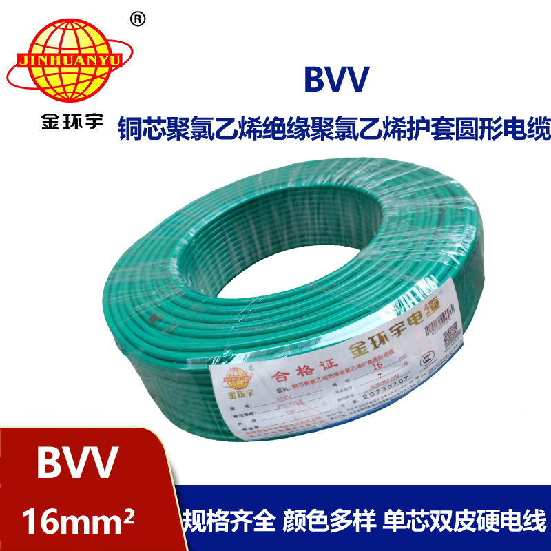 金環(huán)宇BVV16平方國標(biāo)銅單芯多股電線