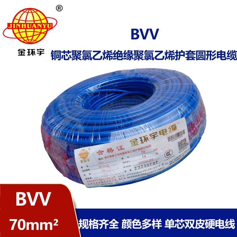 金環(huán)宇 bvv電線 國標(biāo) BVV 70平方 銅芯