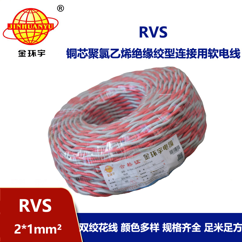 金環宇國標 雙絞花線RVS 2*1平方 rvs是什么電線