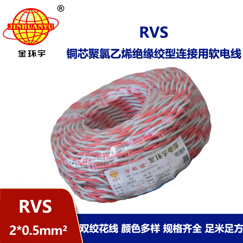 金環宇RVS2*0.5平方國標rvs電線