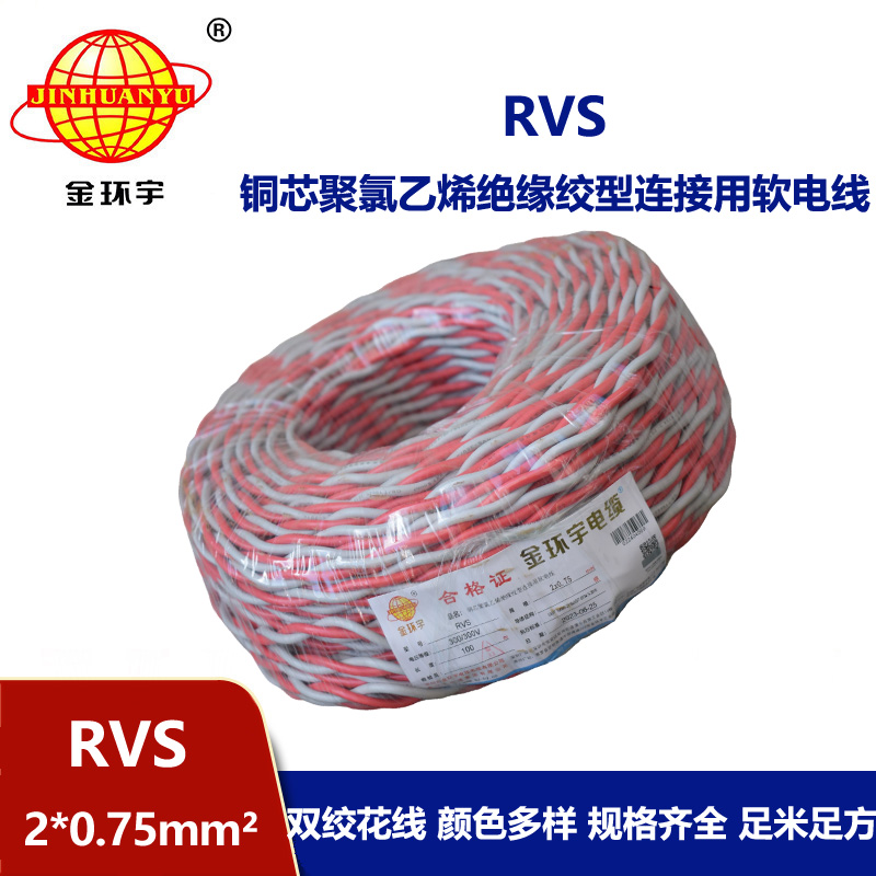 金環宇rvs線 2*0.75平方國標 雙絞花線