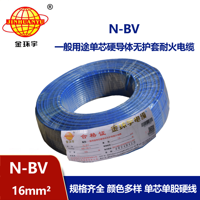 金環(huán)宇廠家N-BV16平方耐火單芯國標電線