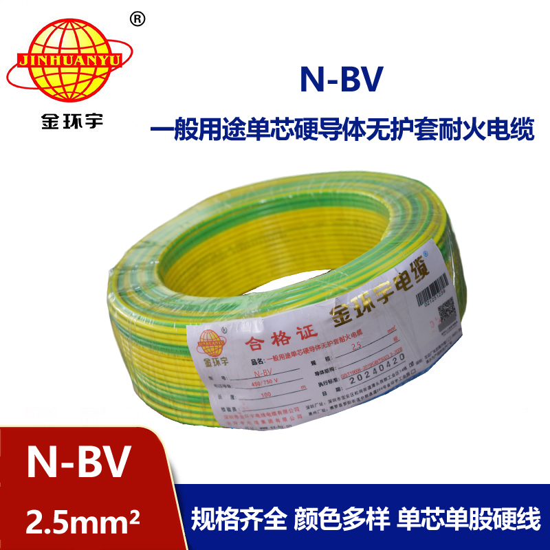 金環(huán)宇供應N-BV2.5平方國標耐火電線