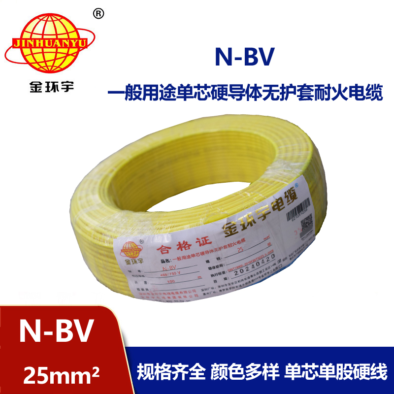 金環(huán)宇國標N-BV25平方塑料絕緣耐火單芯電線