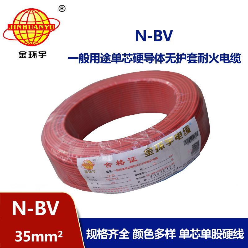 金環宇N-BV35平方耐火單芯工程用電線