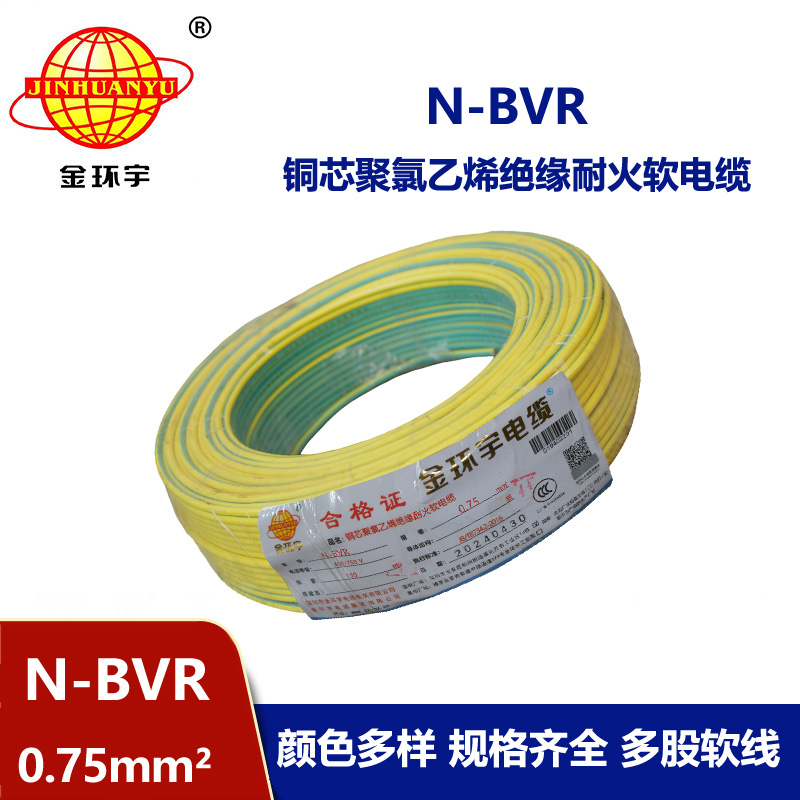金環宇 國標 N-BVR 0.75平方 耐火電線 bvr電線