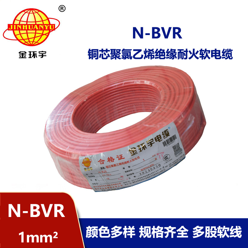金環宇 國標N-BVR 1平方 耐火電線