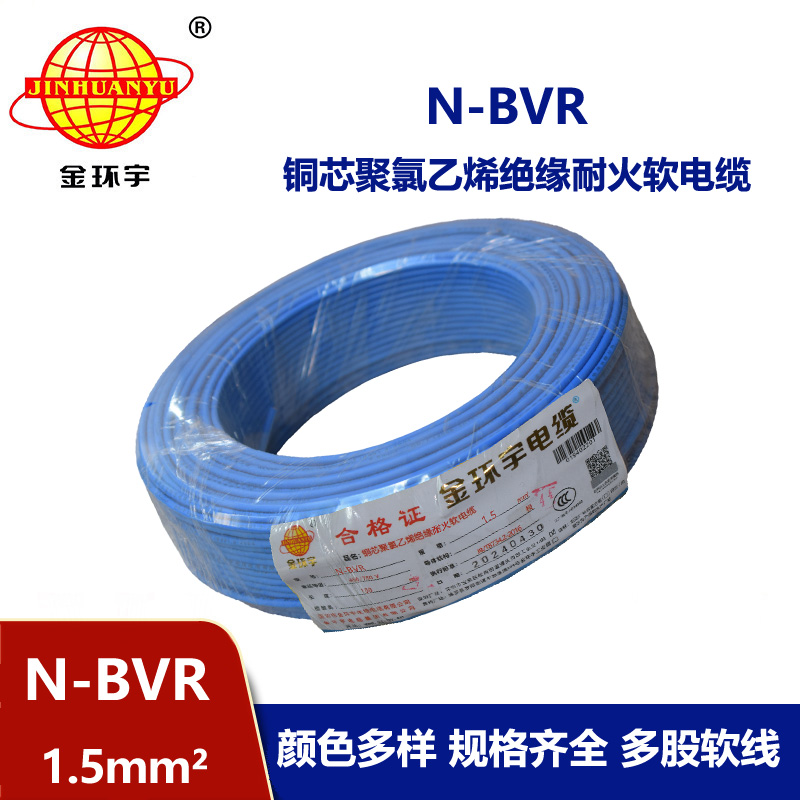 金環宇N-BVR 1.5平方 國標 耐火電線