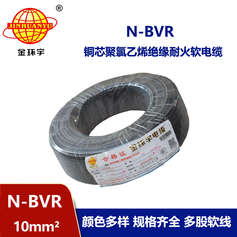 金環宇 耐火電線廠家 國標N-BVR 10平方bvr電線