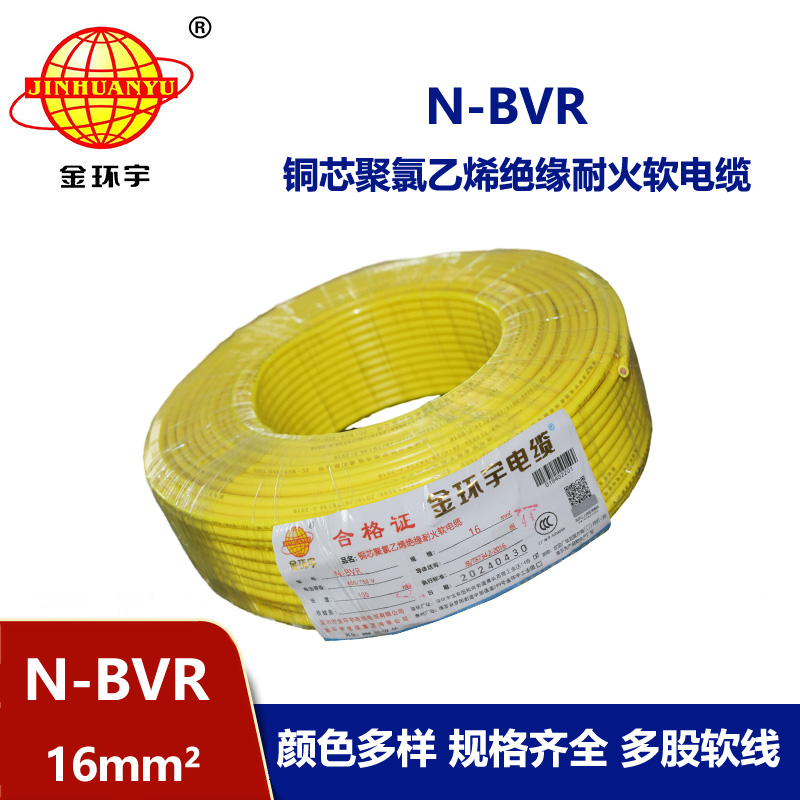 金環宇 N-BVR 16平方 銅芯耐火電線 深圳廠家