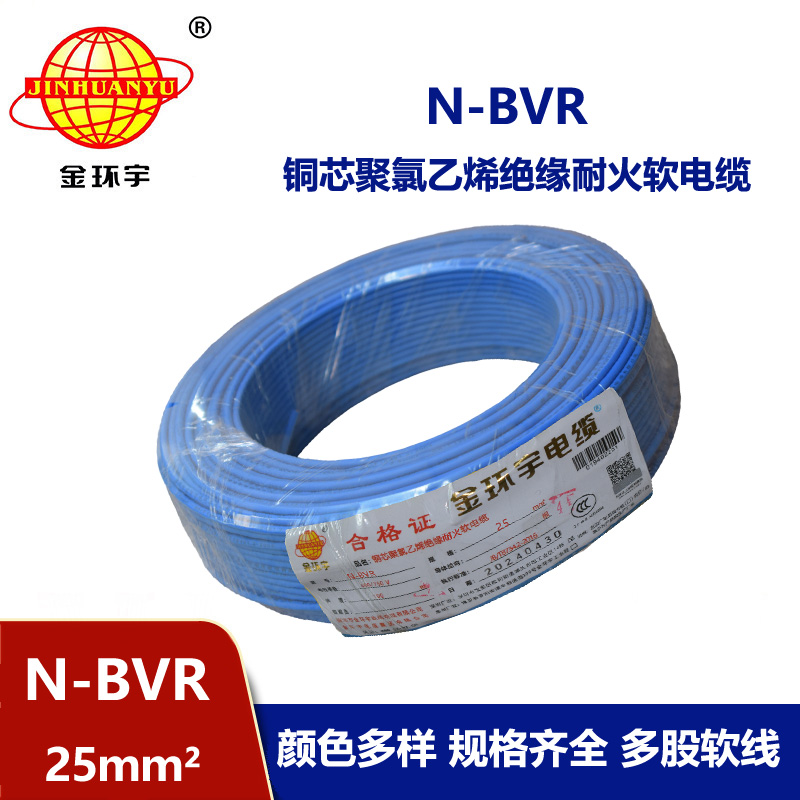 金環宇牌 耐火電線N-BVR 25平方 銅芯bvr線