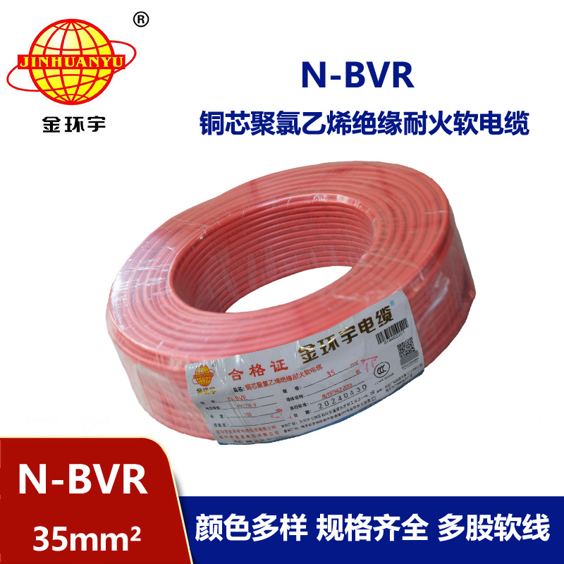 金環宇 bvr電線 N-BVR 35平方 國標 耐火電線