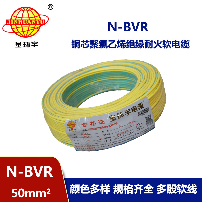 金環宇 N-BVR 50平方bvr電線價格 國標 耐火電線