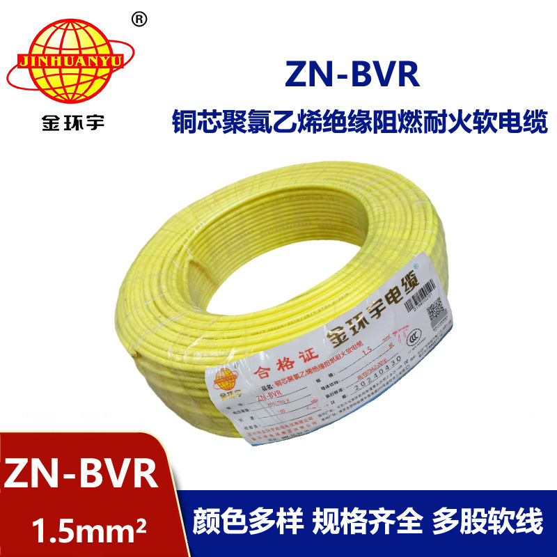 金環宇電線 阻燃耐火bvr電線 ZN-BVR 1.5平方 家裝照明線
