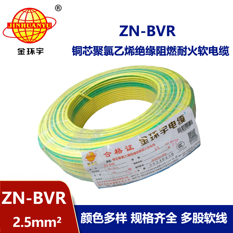 金環宇電線 bvr軟電線 ZN-BVR2.5平方 阻燃耐火電線型號
