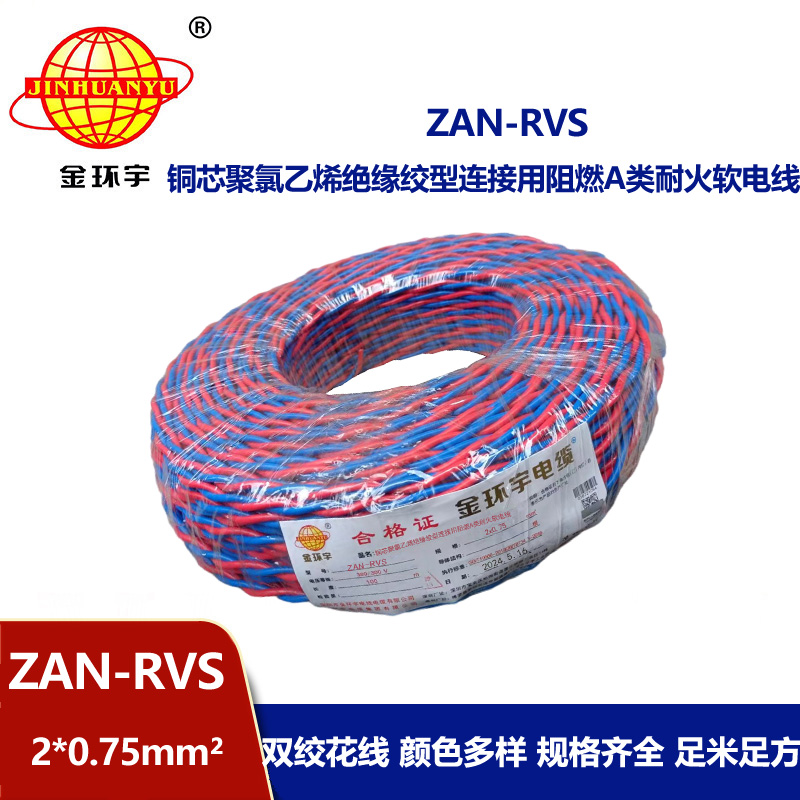 金環宇 ZAN-RVS 2x0.75阻燃耐火連接用軟電線