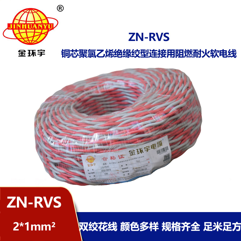 金環(huán)宇電線電纜 ZN-RVS 2X1平方 阻燃耐火電線電纜 rvs電纜