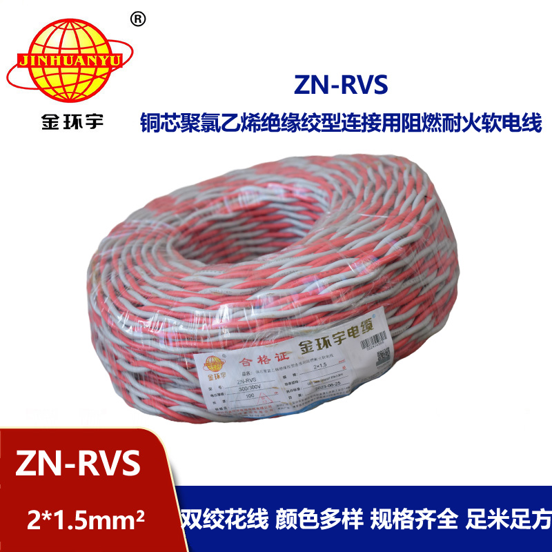 金環(huán)宇電線 ZN-RVS 2x1.5平方 阻燃耐火工程消防信號燈頭線