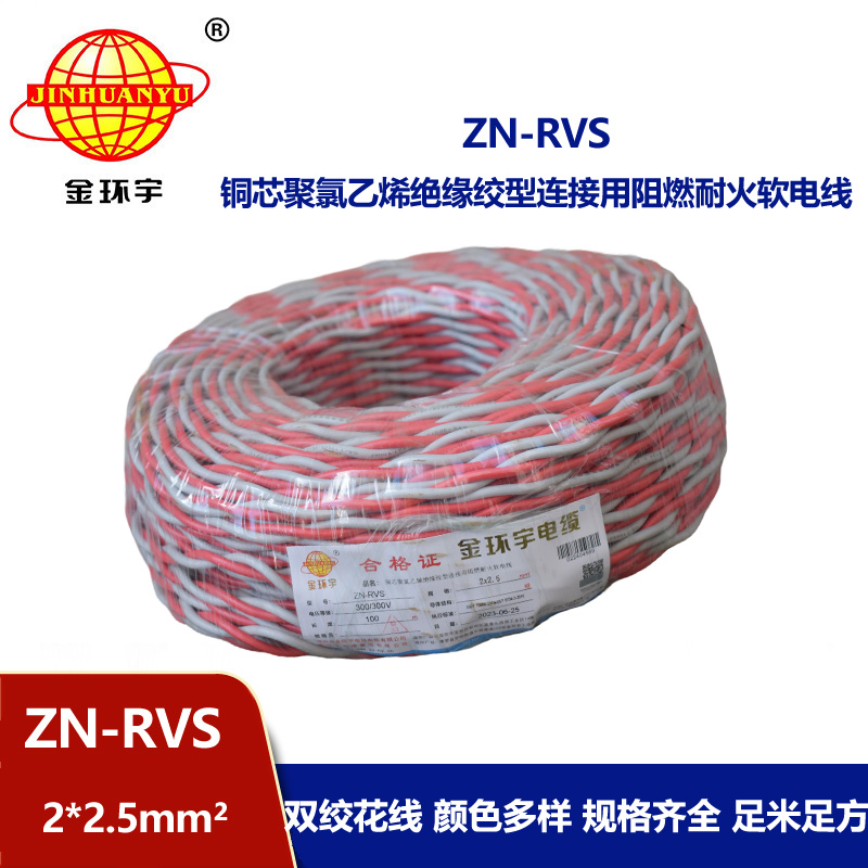 金環(huán)宇 阻燃耐火電纜 ZN-RVS 2x2.5平方 消防線充電線