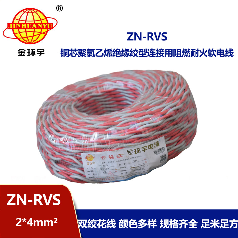 金環(huán)宇電線 深圳阻燃耐火電纜 ZN-RVS 2X4平方 rvs雙絞線