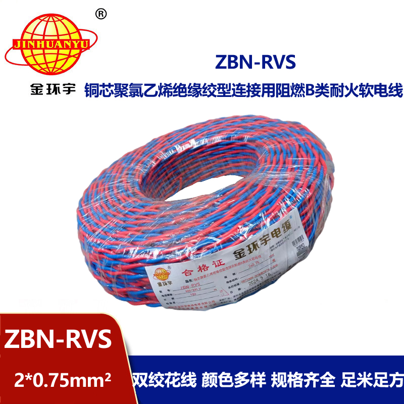 深圳金環(huán)宇 阻燃耐火電纜ZBN-RVS2*0.75 國標(biāo) 雙絞線