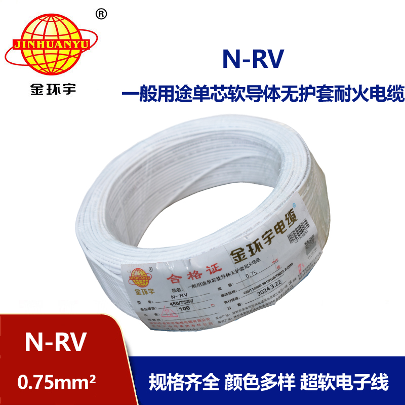 金環宇電線 深圳耐火電線 N-RV 0.75平方 rv電線價格